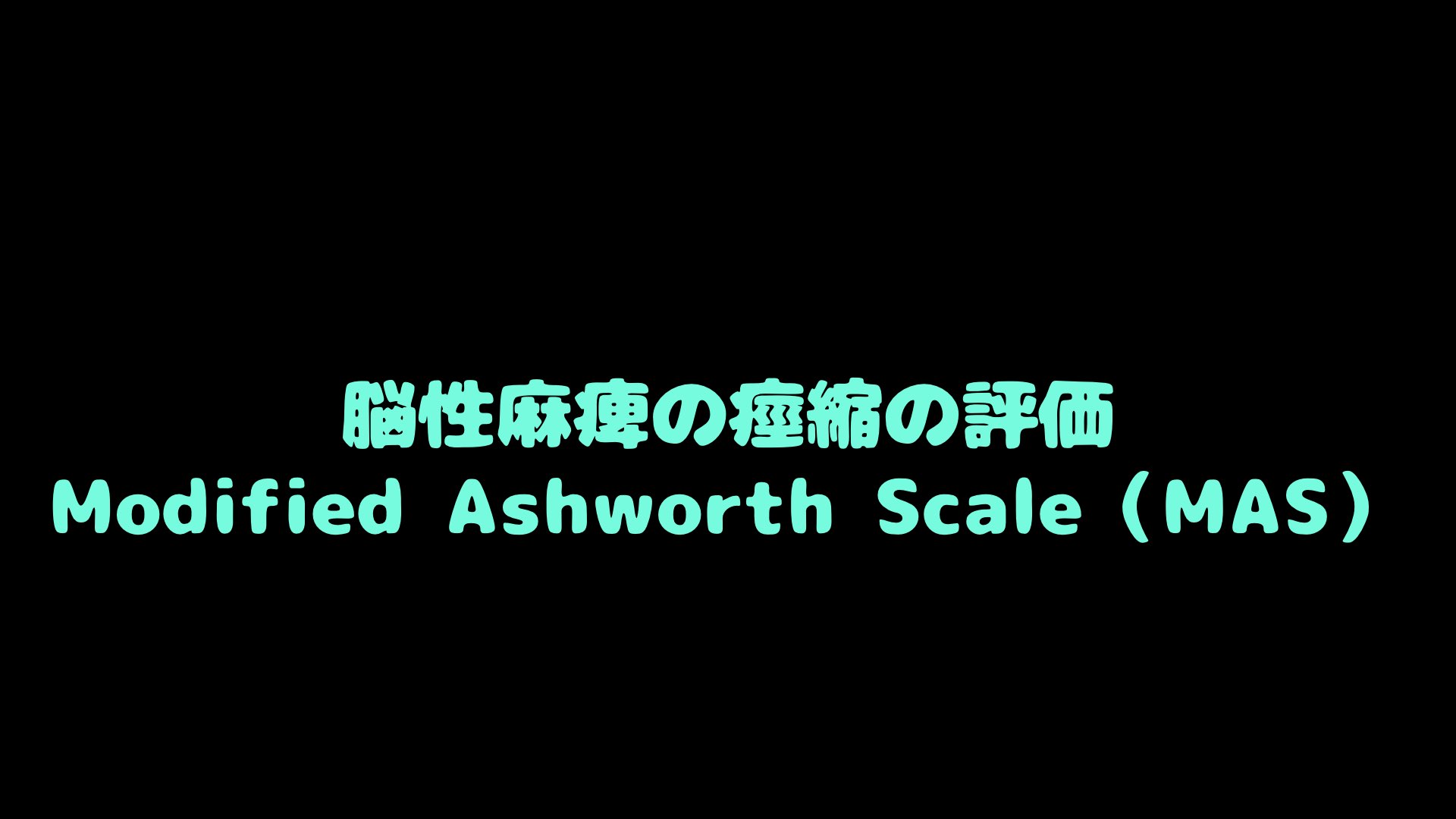 Modified Ashworth Scale（MAS）